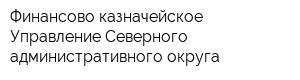 Финансово-казначейское Управление Северного административного округа