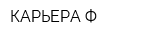 КАРЬЕРА-Ф