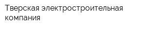 Тверская электростроительная компания