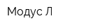 Модус Л