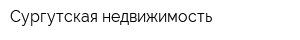 Сургутская недвижимость