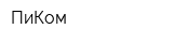 ПиКом