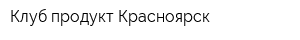 Клуб-продукт Красноярск
