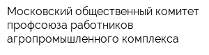 Московский общественный комитет профсоюза работников агропромышленного комплекса