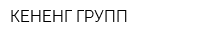 КЕНЕНГ ГРУПП