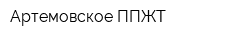 Артемовское ППЖТ