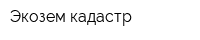Экозем кадастр