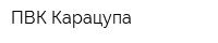 ПВК-Карацупа