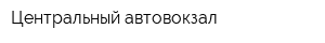 Центральный автовокзал