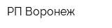 РП-Воронеж