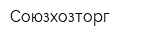 Союзхозторг