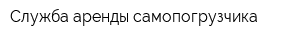 Служба аренды самопогрузчика