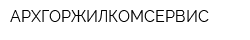 АРХГОРЖИЛКОМСЕРВИС