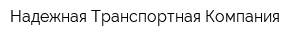 Надежная Транспортная Компания