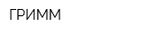 ГРИММ