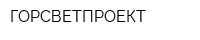 ГОРСВЕТПРОЕКТ