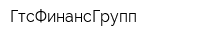 ГтсФинансГрупп
