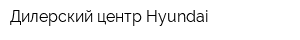 Дилерский центр Hyundai