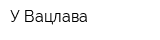У Вацлава