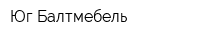 Юг-Балтмебель
