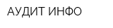 АУДИТ-ИНФО
