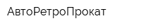 АвтоРетроПрокат