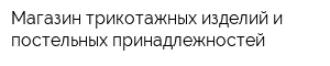 Магазин трикотажных изделий и постельных принадлежностей