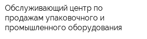 Обслуживающий центр по продажам упаковочного и промышленного оборудования