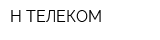 Н-ТЕЛЕКОМ