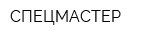 СПЕЦМАСТЕР
