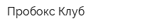 Пробокс Клуб