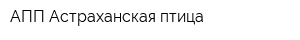 АПП Астраханская птица
