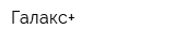 Галакс+