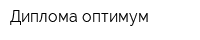 Диплома оптимум