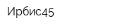 Ирбис45