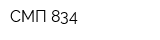 СМП-834