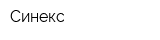 Синекс