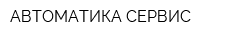 АВТОМАТИКА-СЕРВИС