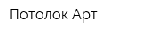 Потолок-Арт