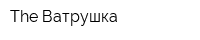 The Ватрушка