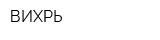ВИХРЬ