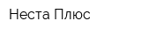 Неста Плюс