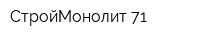 СтройМонолит 71