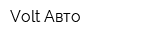 Volt Авто