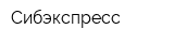 Сибэкспресс