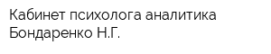 Кабинет психолога-аналитика Бондаренко НГ