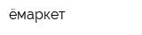 ёмаркет