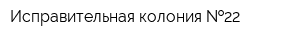 Исправительная колония  22