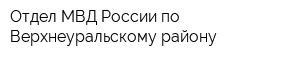 Отдел МВД России по Верхнеуральскому району