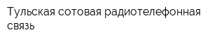 Тульская сотовая радиотелефонная связь